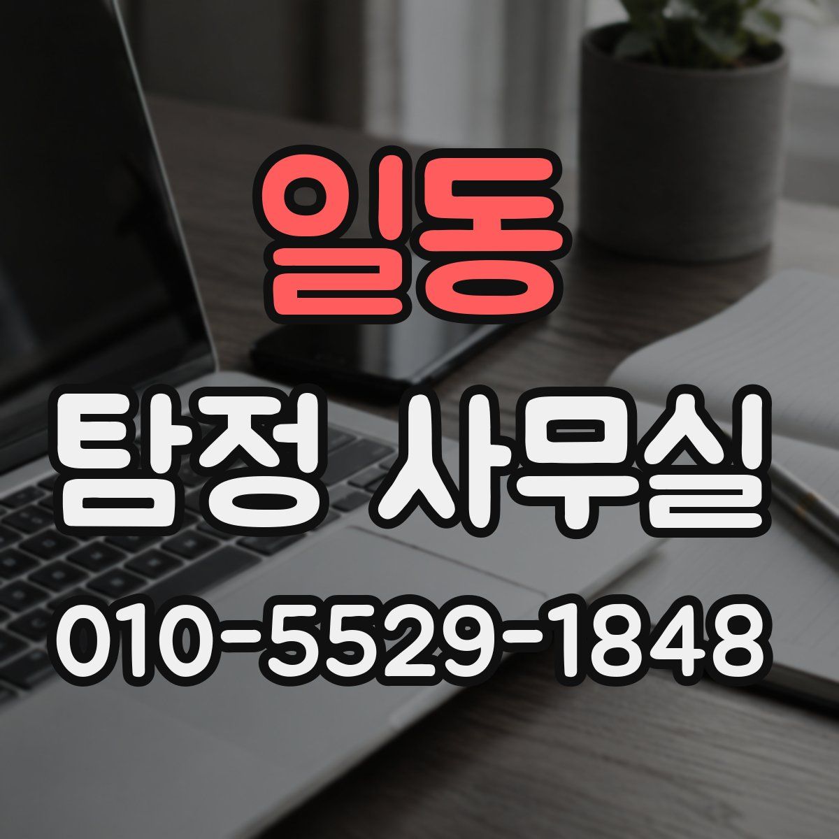 일동 탐정 사무실