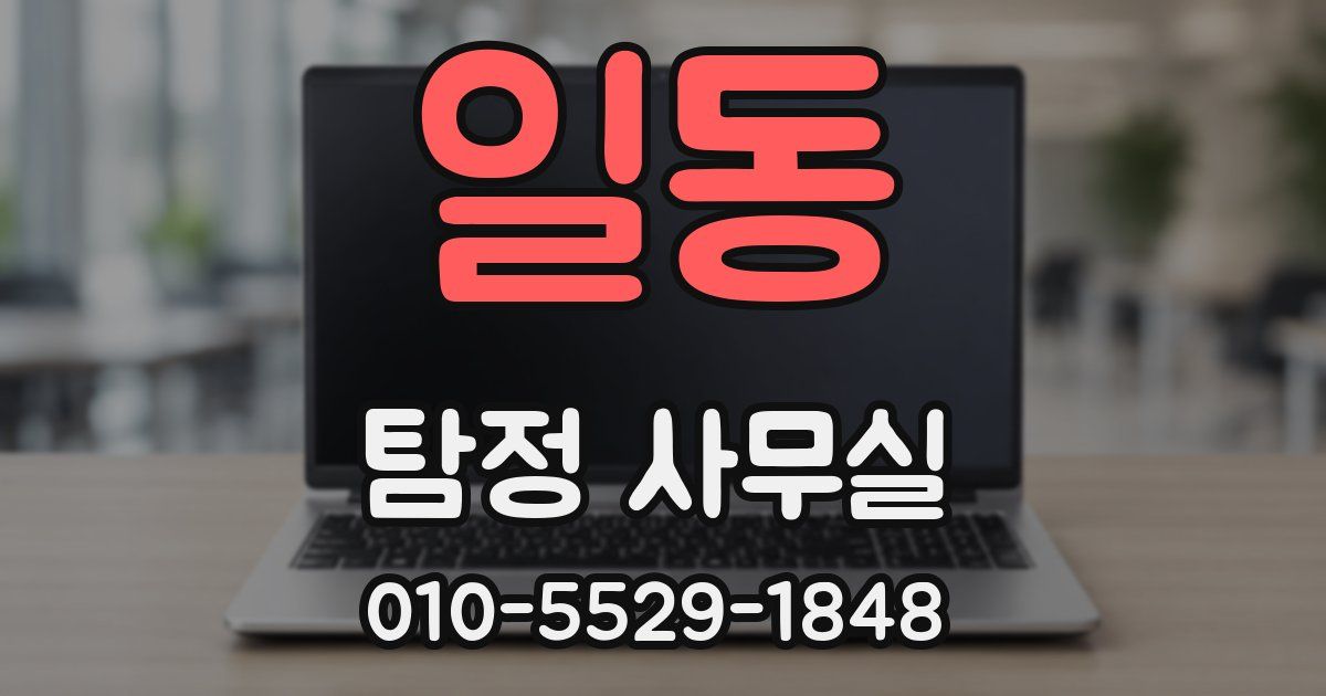 일동 탐정 사무실