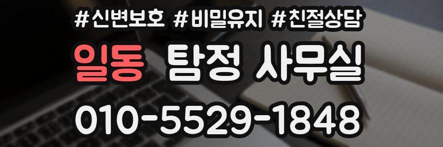 일동 탐정 사무실
