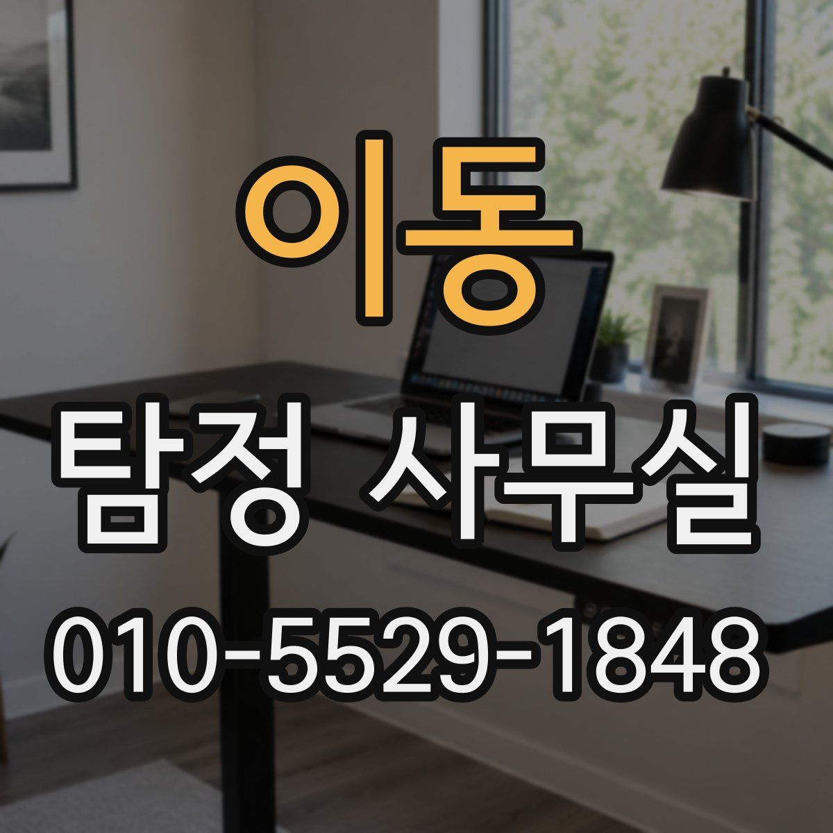 이동 탐정 사무실