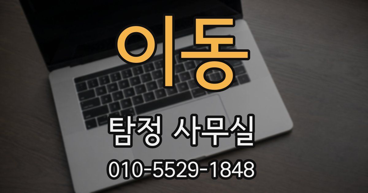이동 탐정 사무실
