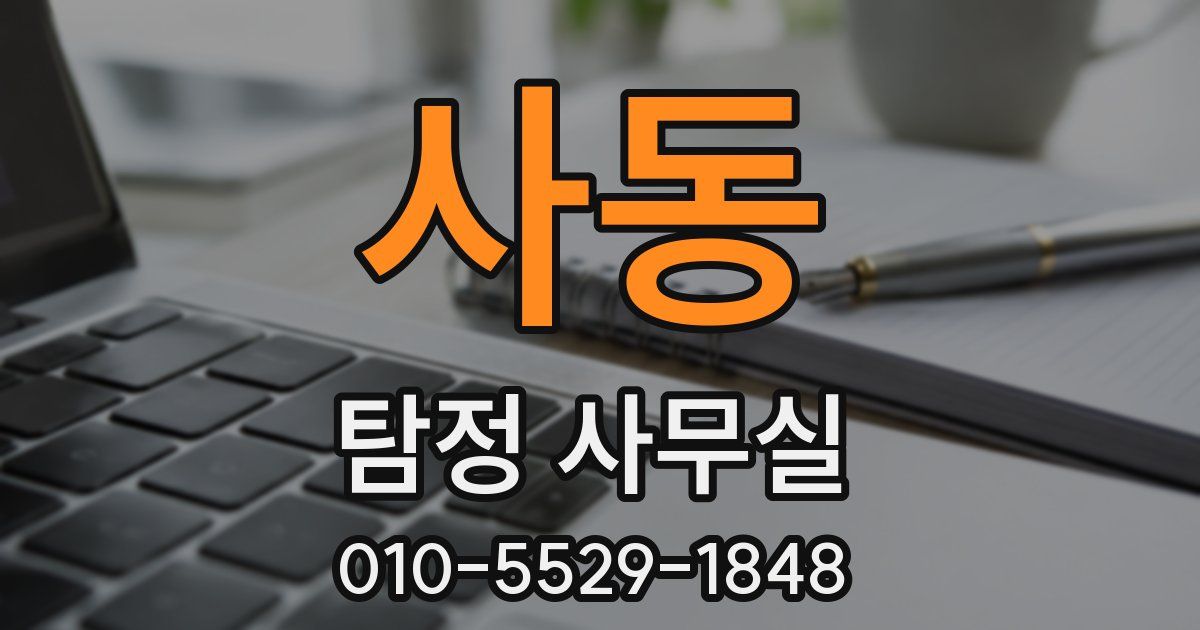 사동 탐정 사무실