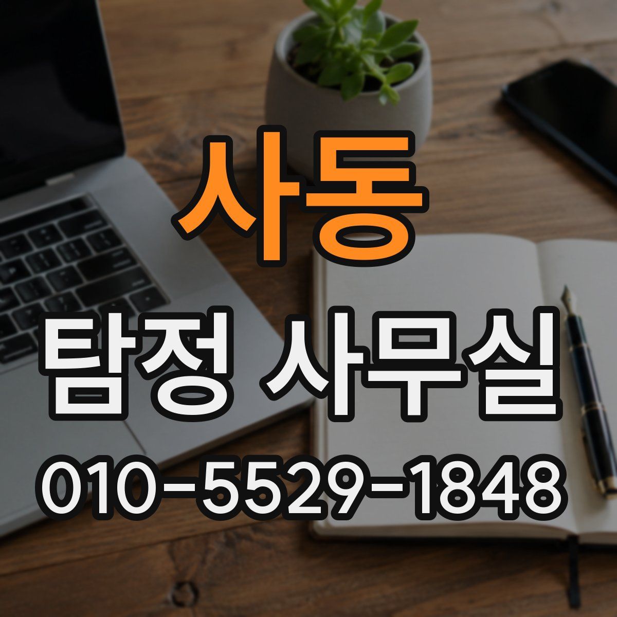 사동 탐정 사무실