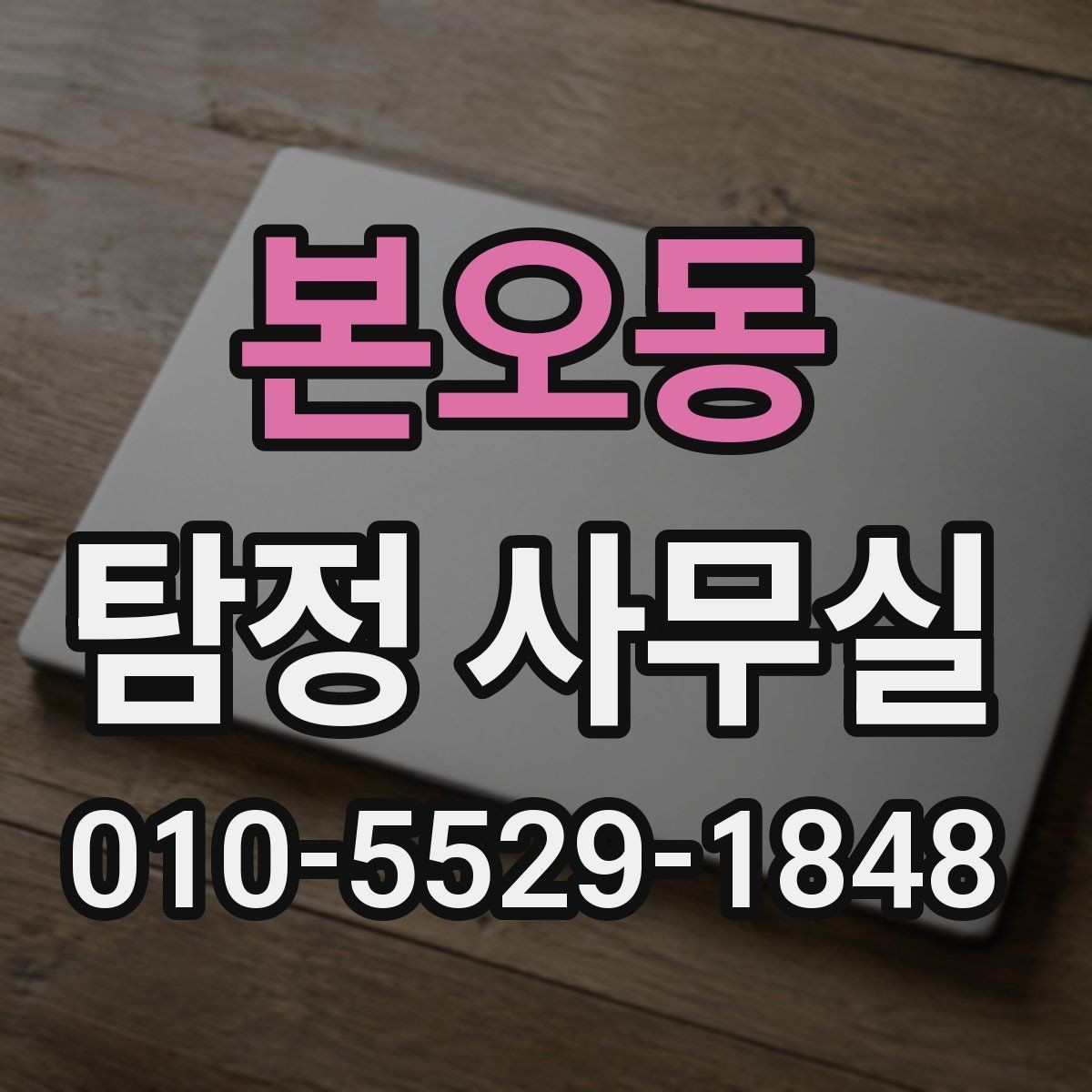 본오동 탐정 사무실 의뢰인 진술을 사실관계로 정리하는 방법