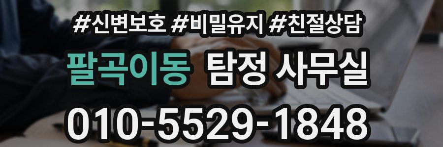 팔곡이동 탐정 사무실