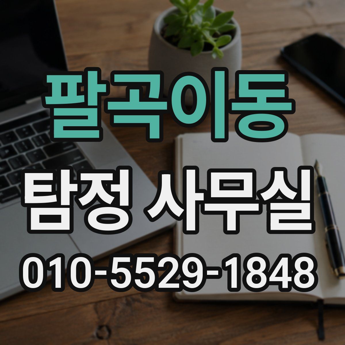 팔곡이동 탐정 사무실