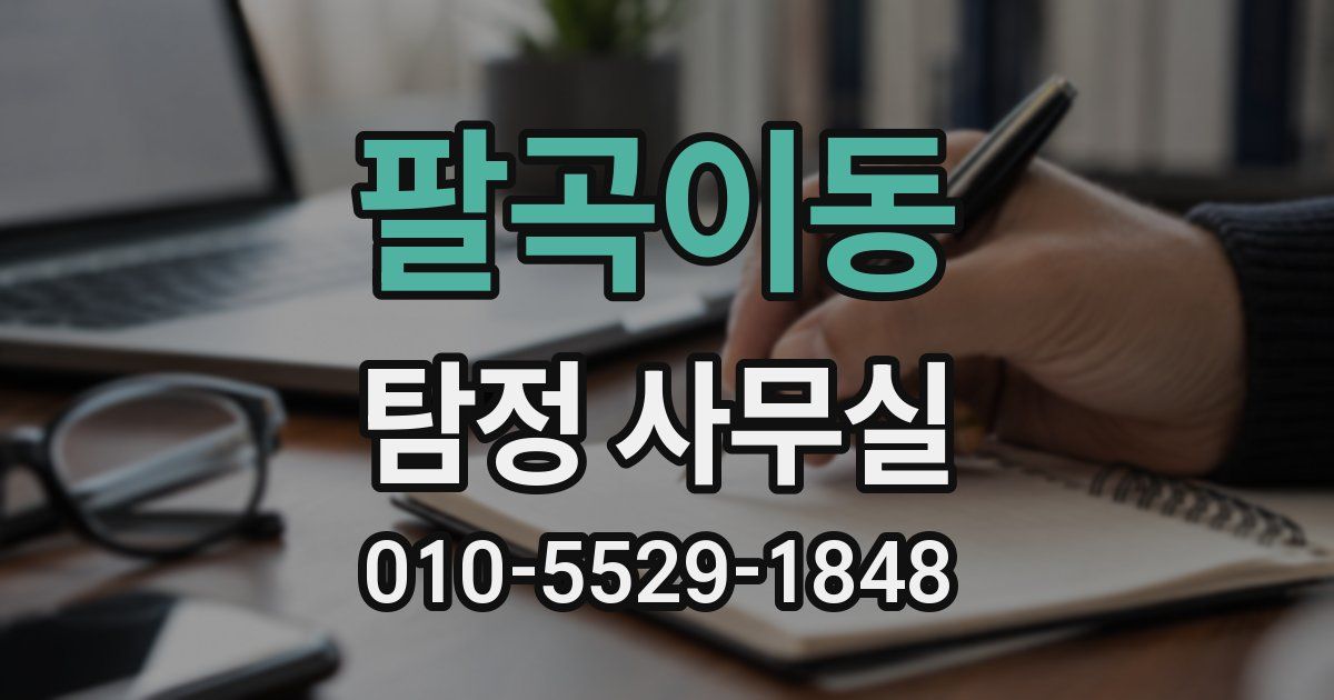 팔곡이동 탐정 사무실