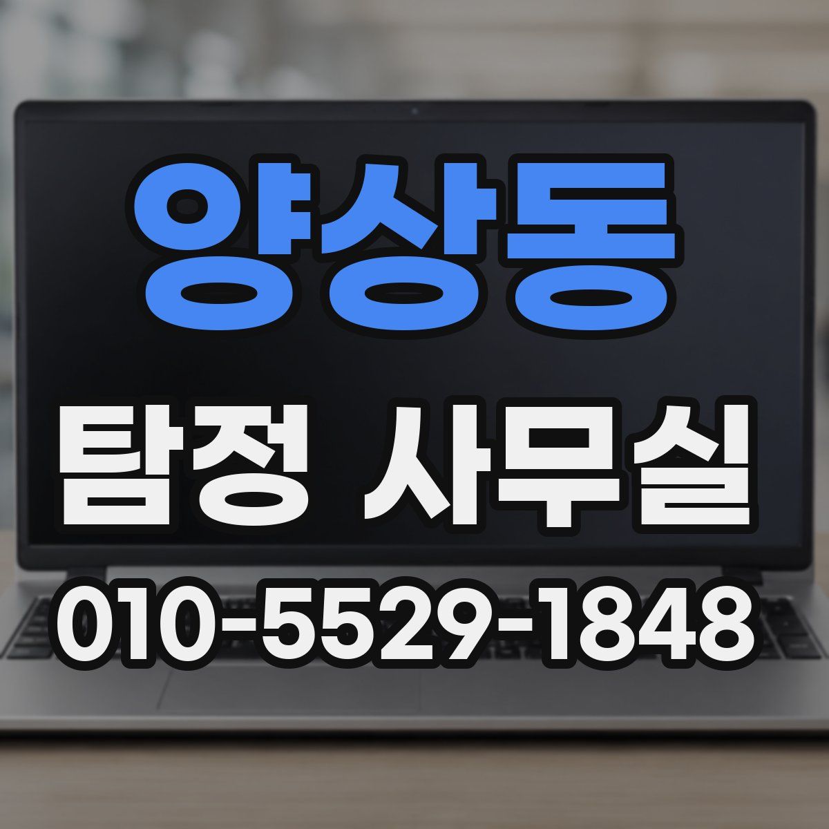 양상동 탐정 사무실