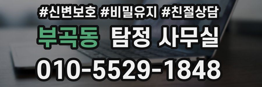 부곡동 탐정 사무실