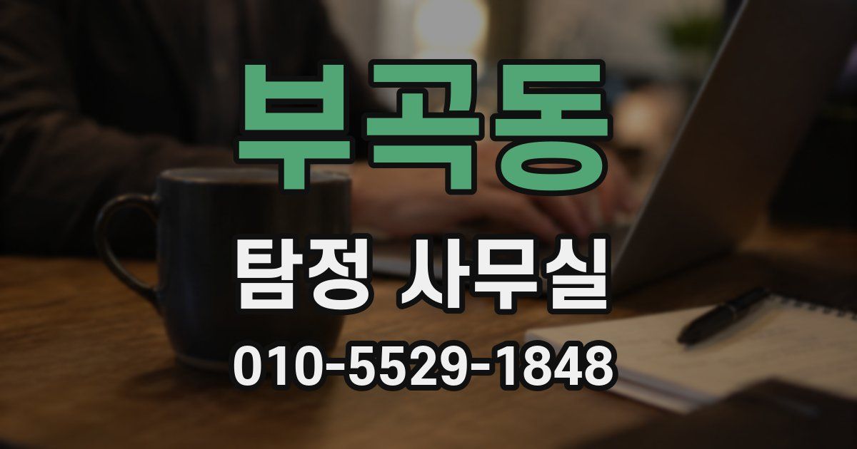 부곡동 탐정 사무실