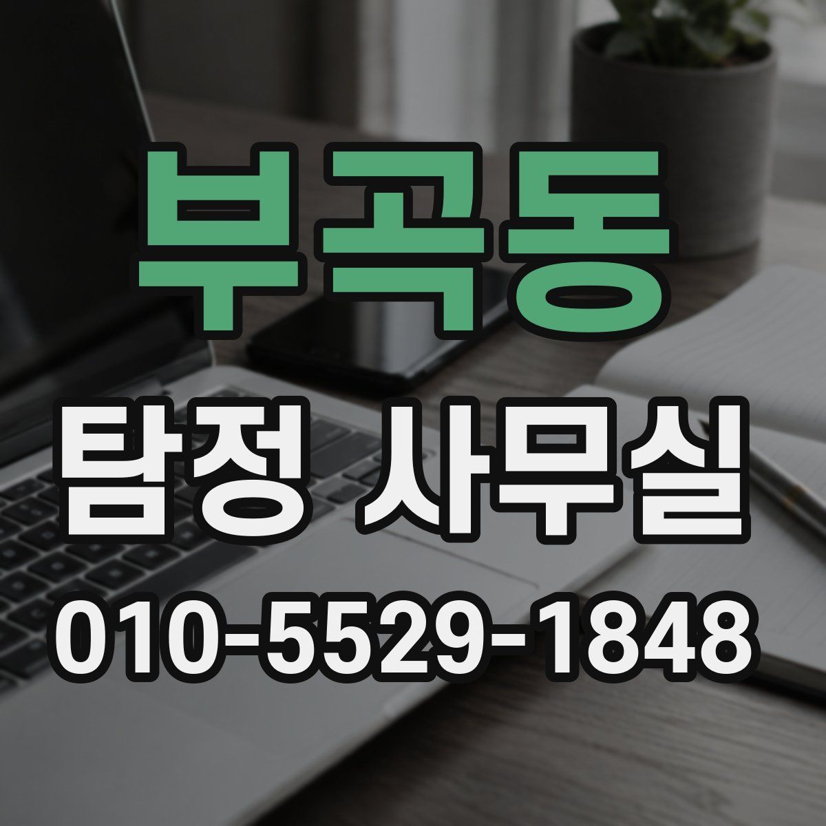 부곡동 탐정 사무실