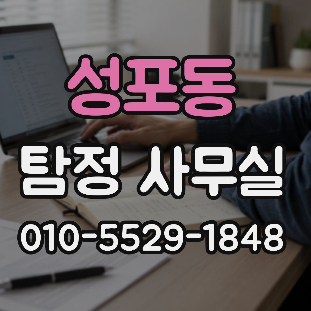 성포동 탐정 사무실