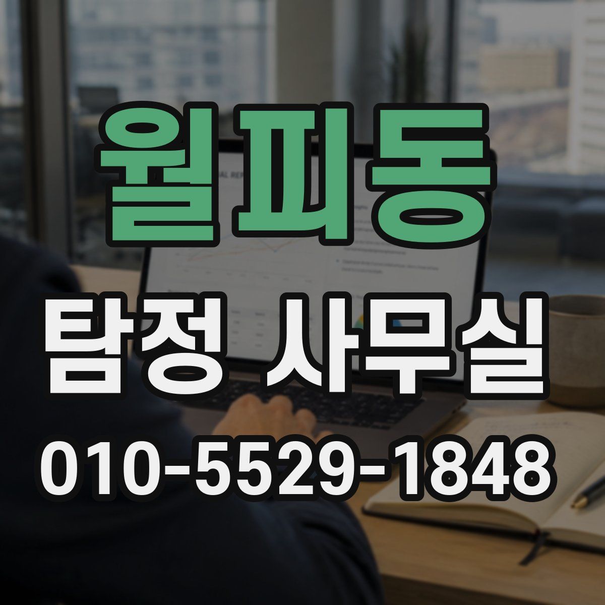 월피동 탐정 사무실
