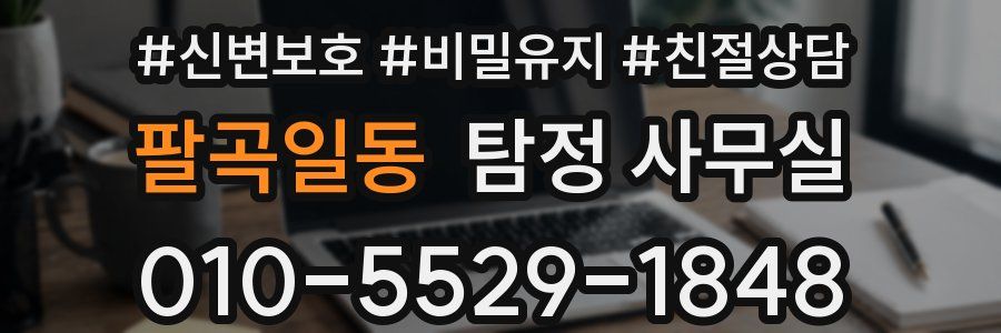 팔곡일동 탐정 사무실