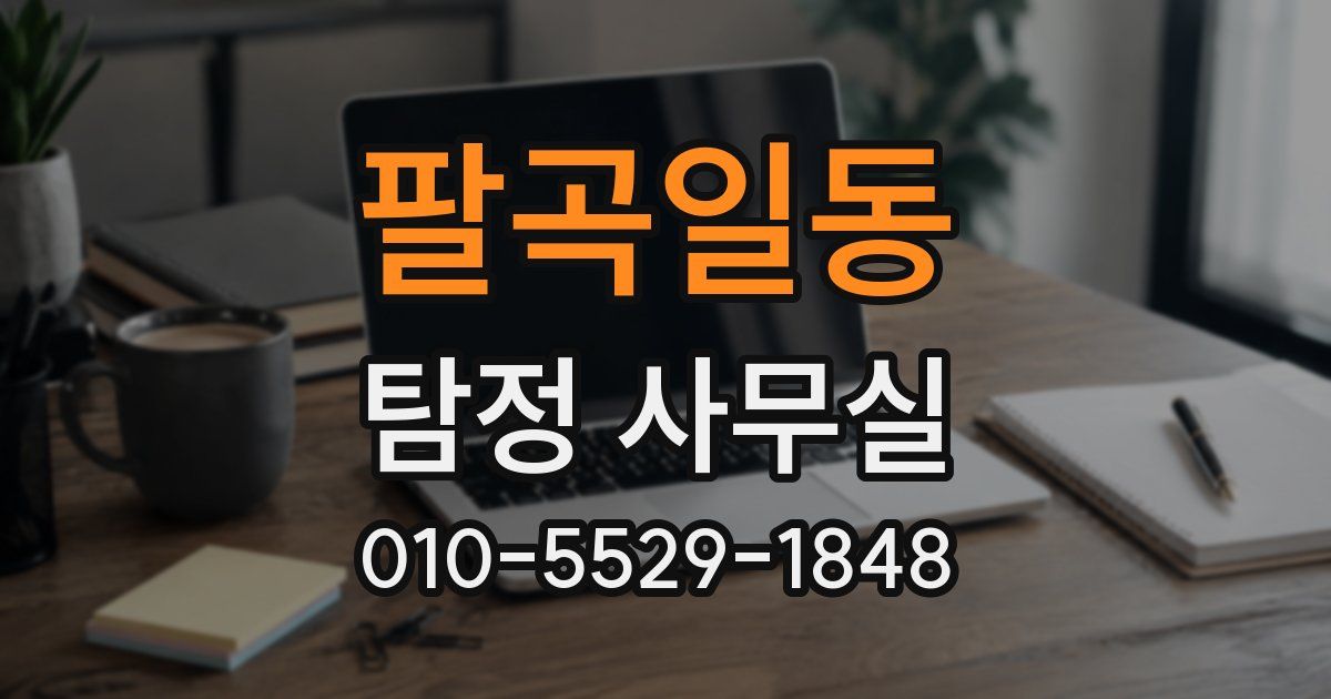 팔곡일동 탐정 사무실