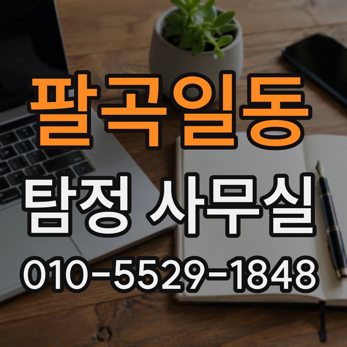 팔곡일동 탐정 사무실