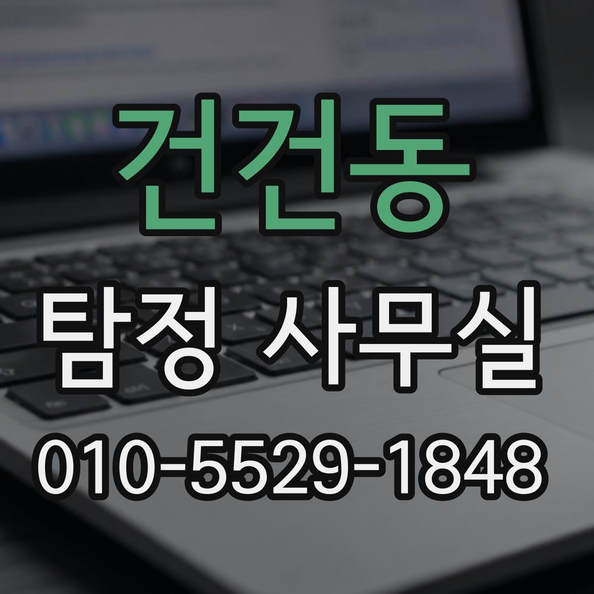 건건동 탐정 사무실