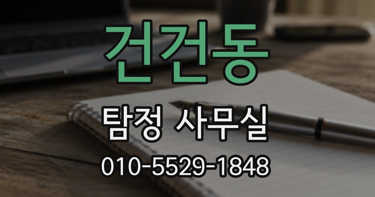 건건동 탐정 사무실
