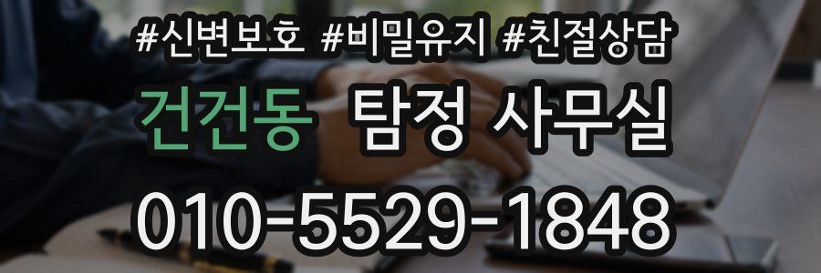 건건동 탐정 사무실