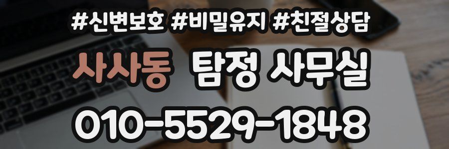 사사동 탐정 사무실