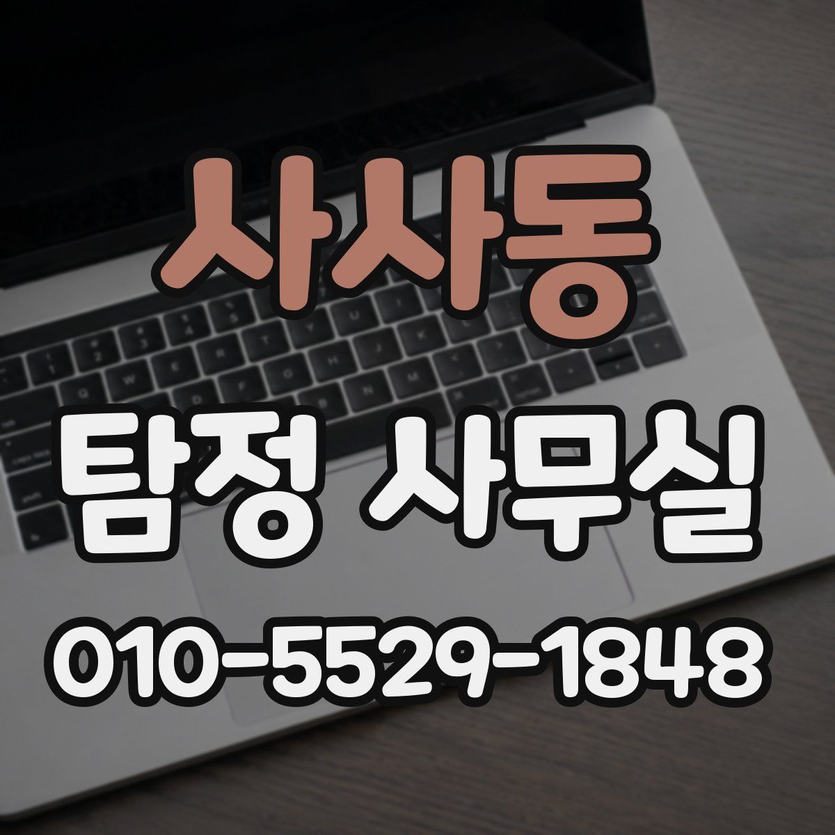 사사동 탐정 사무실