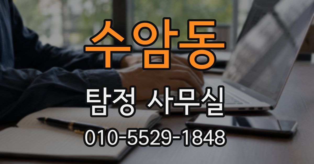 수암동 탐정 사무실