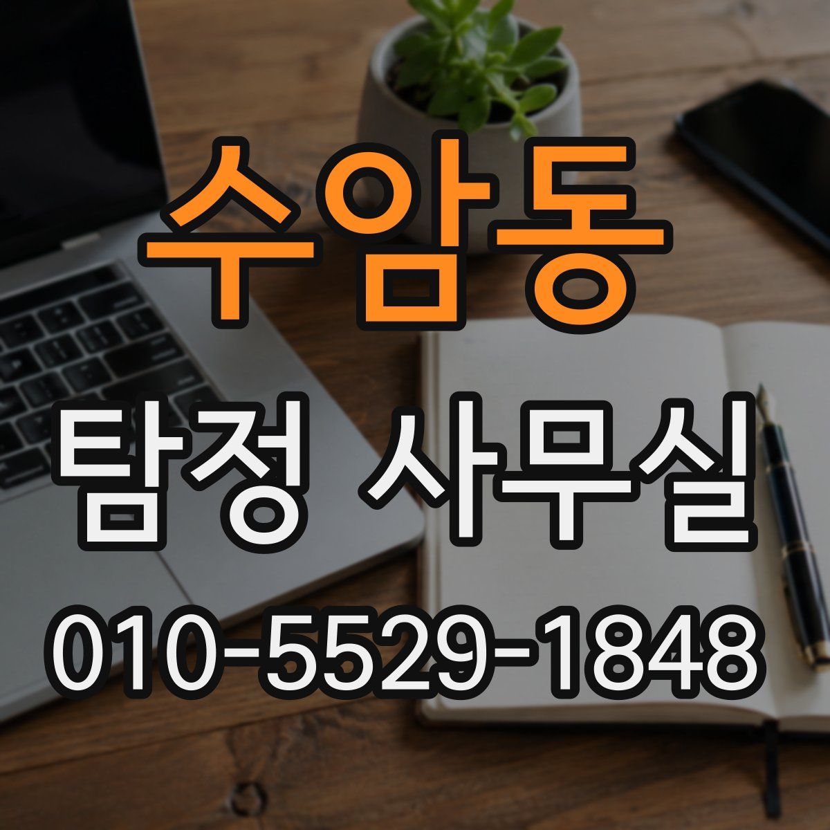 수암동 탐정 사무실