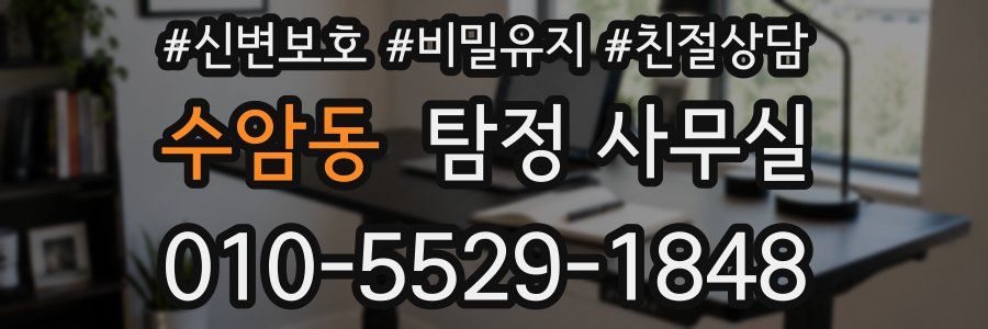 수암동 탐정 사무실