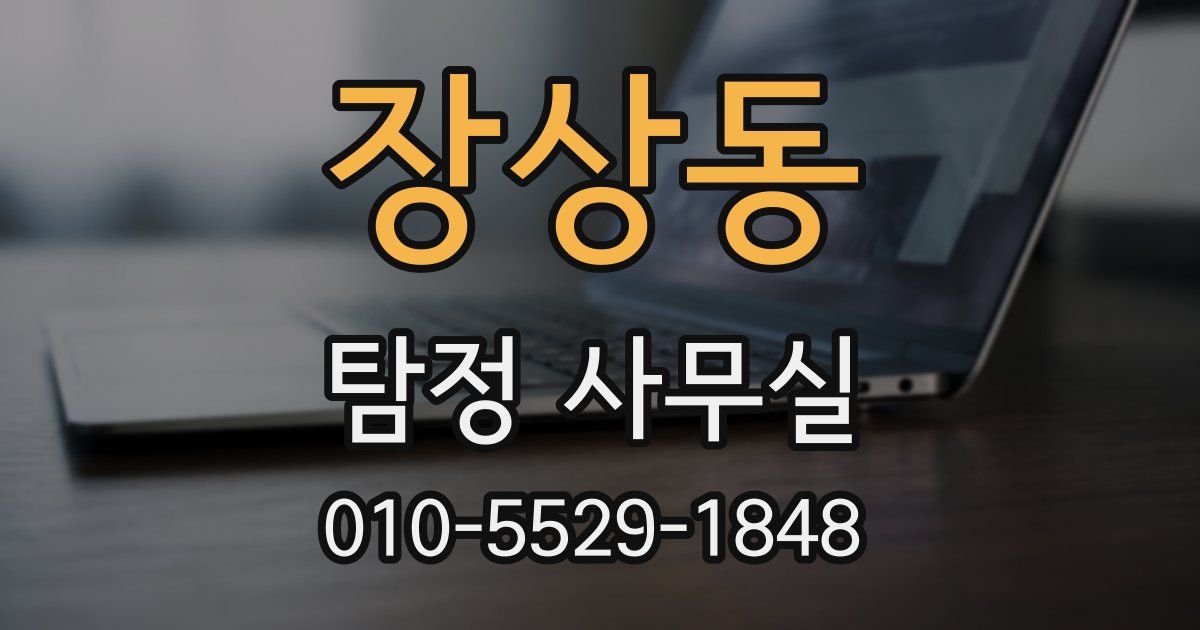 장상동 탐정 사무실