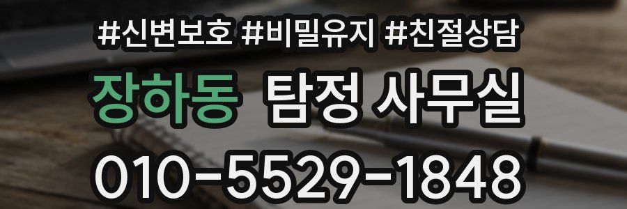 장하동 탐정 사무실