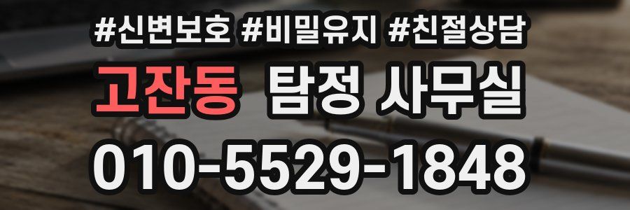 고잔동 탐정 사무실