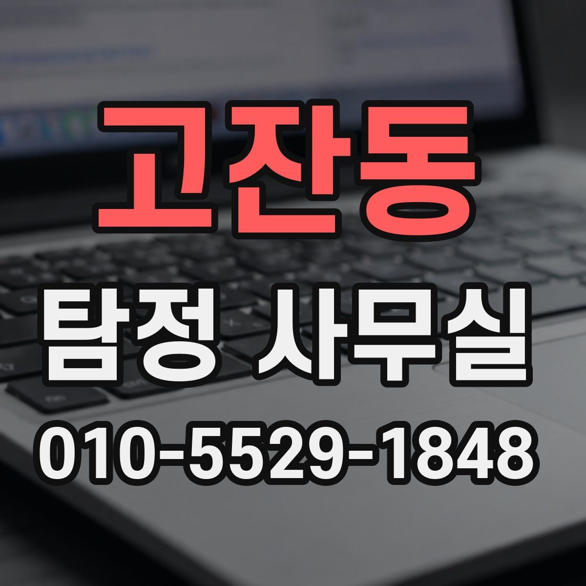 고잔동 탐정 사무실