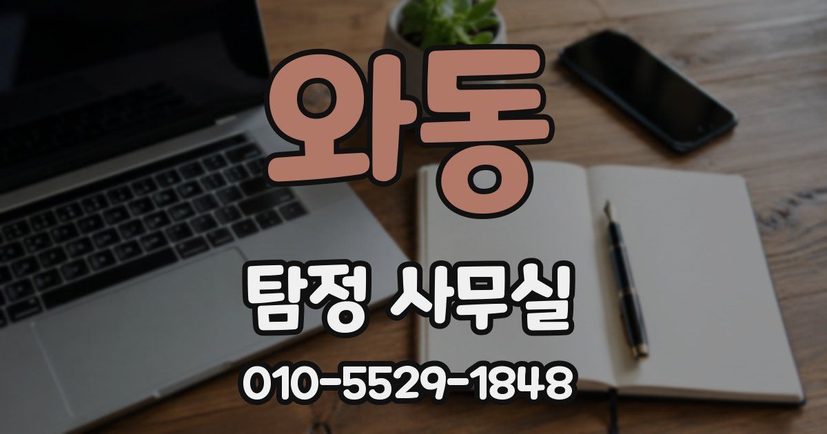 와동 탐정 사무실