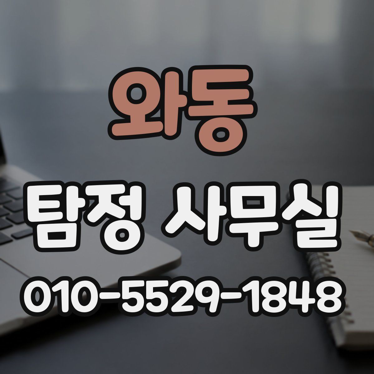 와동 탐정 사무실