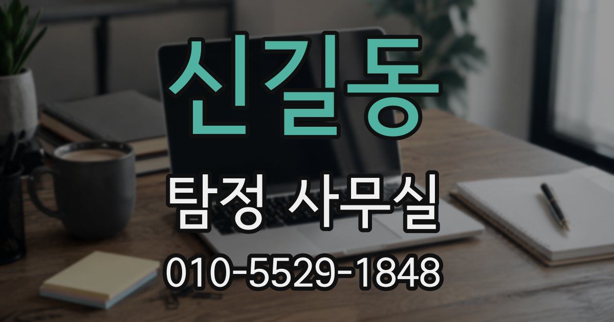 신길동 탐정 사무실