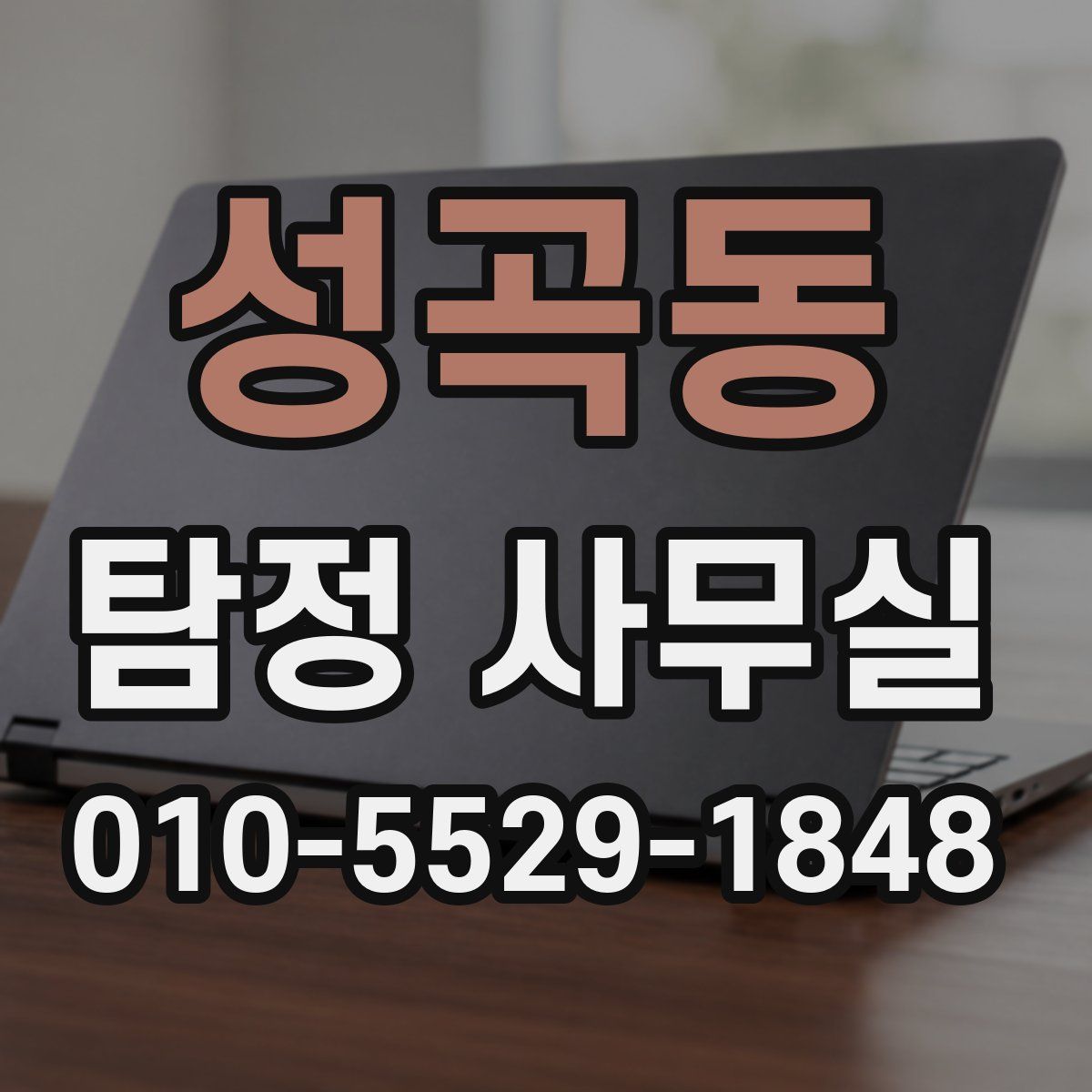 성곡동 탐정 사무실