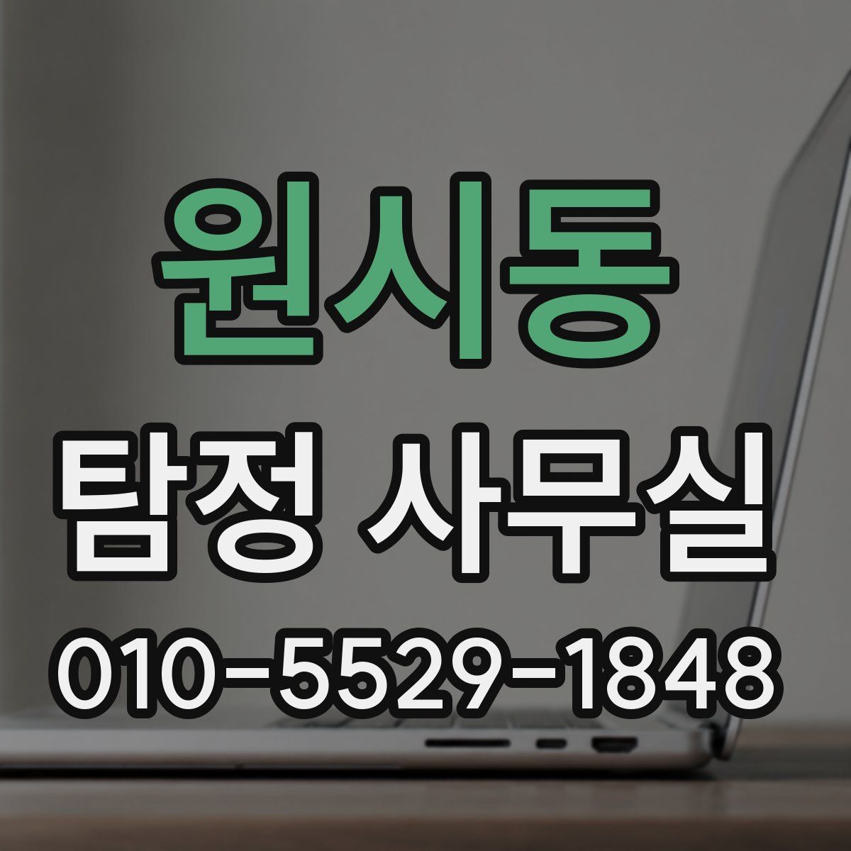 원시동 탐정 사무실
