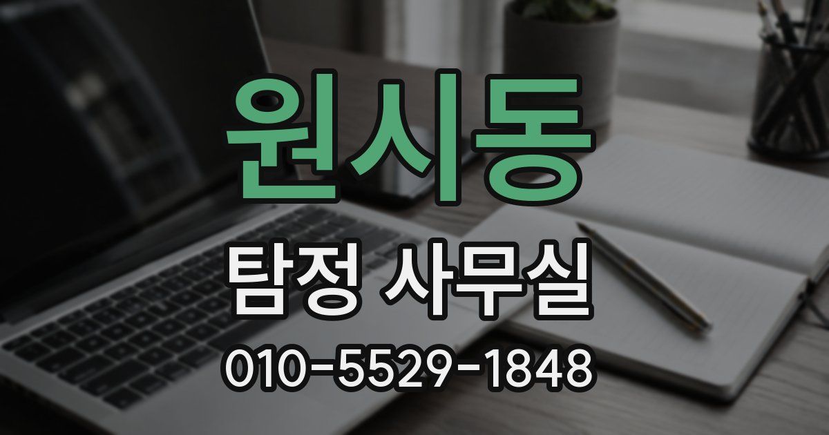 원시동 탐정 사무실