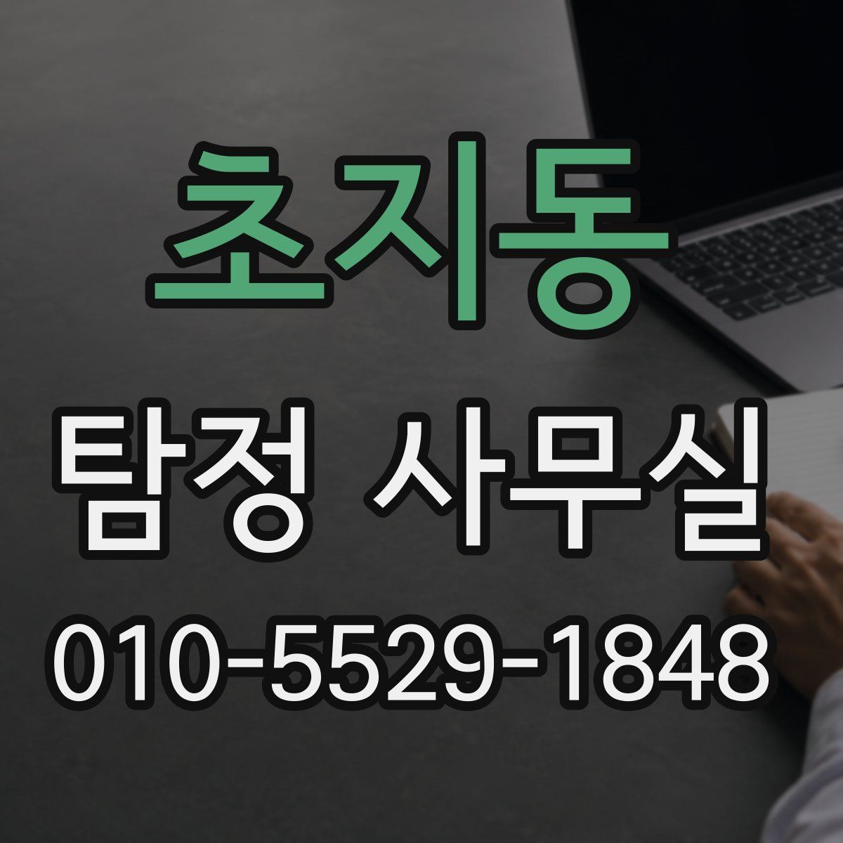 초지동 탐정 사무실