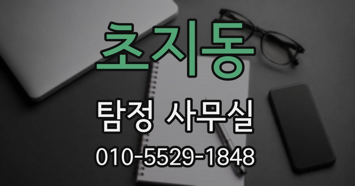 초지동 탐정 사무실