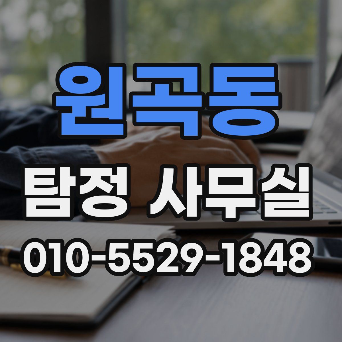 원곡동 탐정 사무실