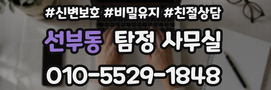 선부동 탐정 사무실