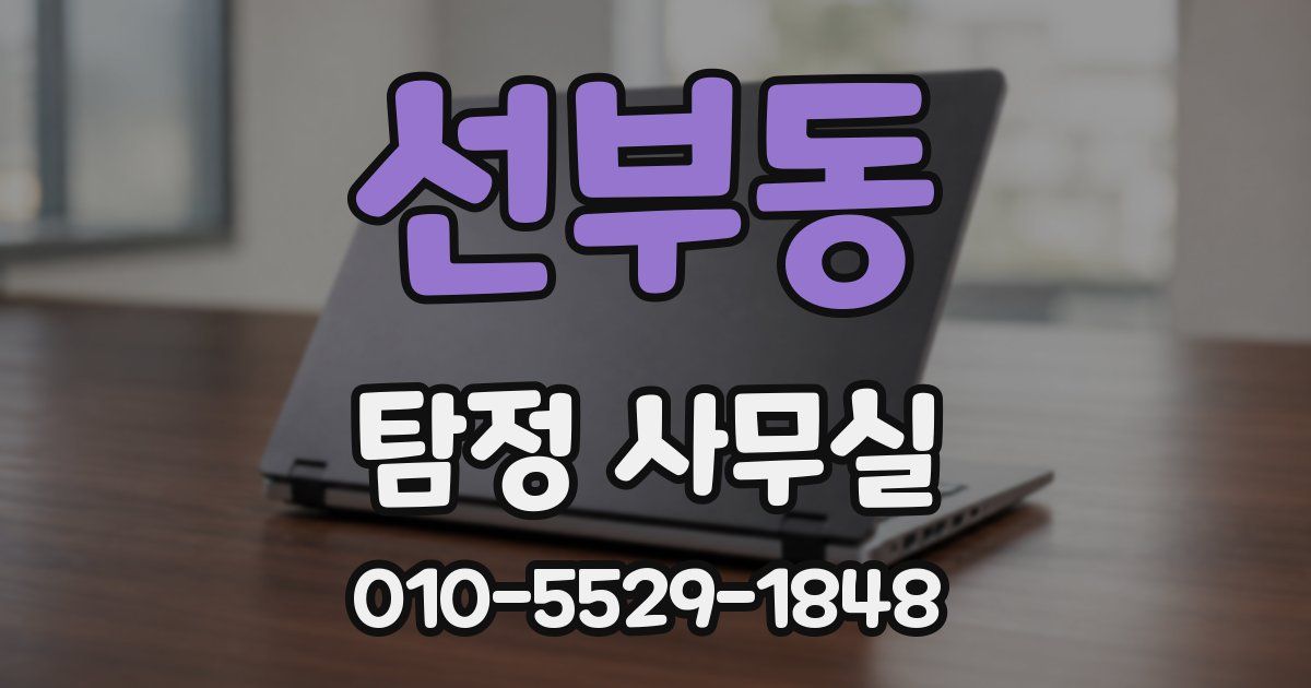 선부동 탐정 사무실
