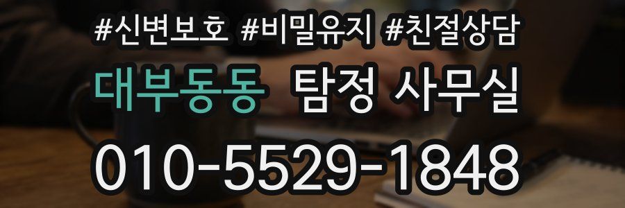 대부동동 탐정 사무실
