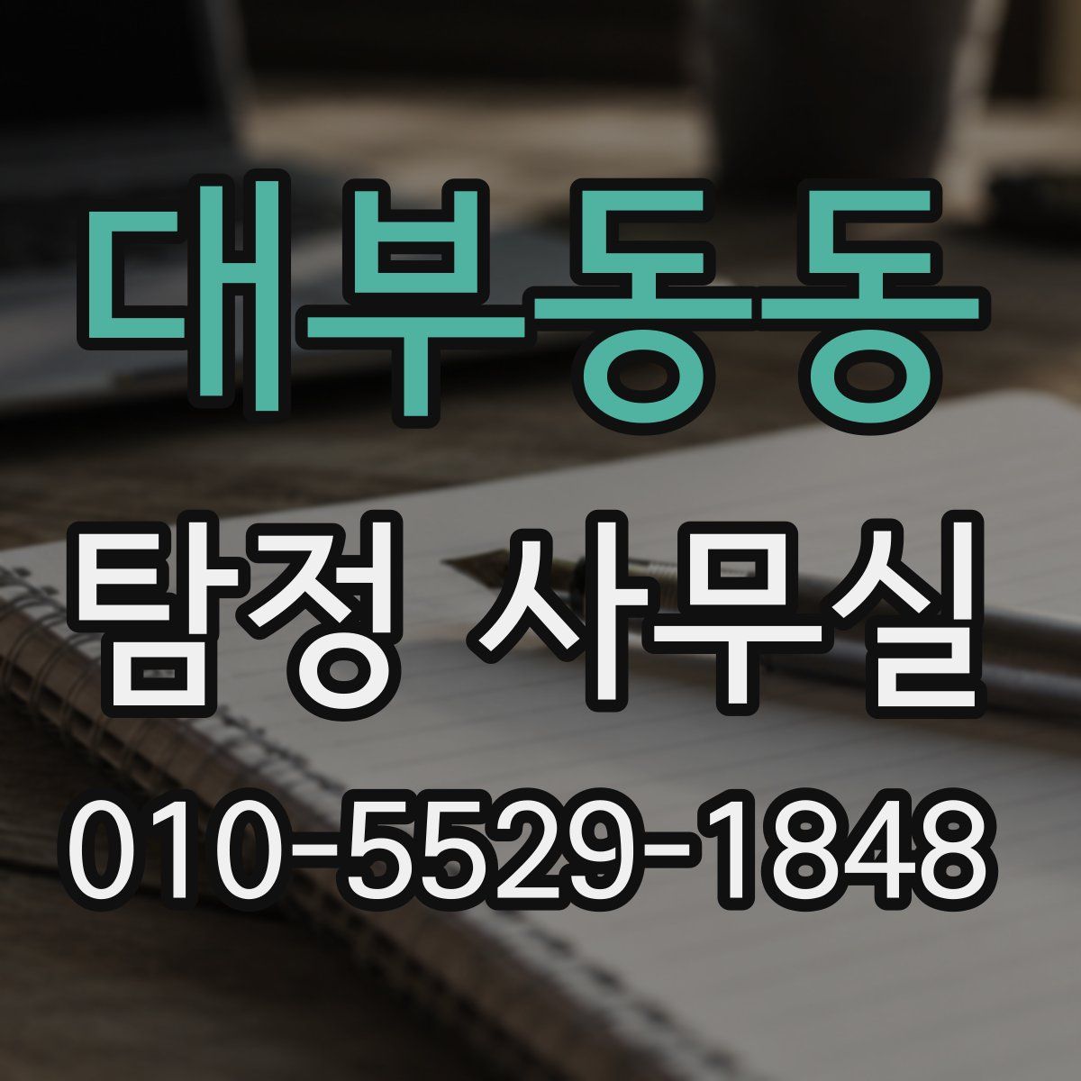 대부동동 탐정 사무실