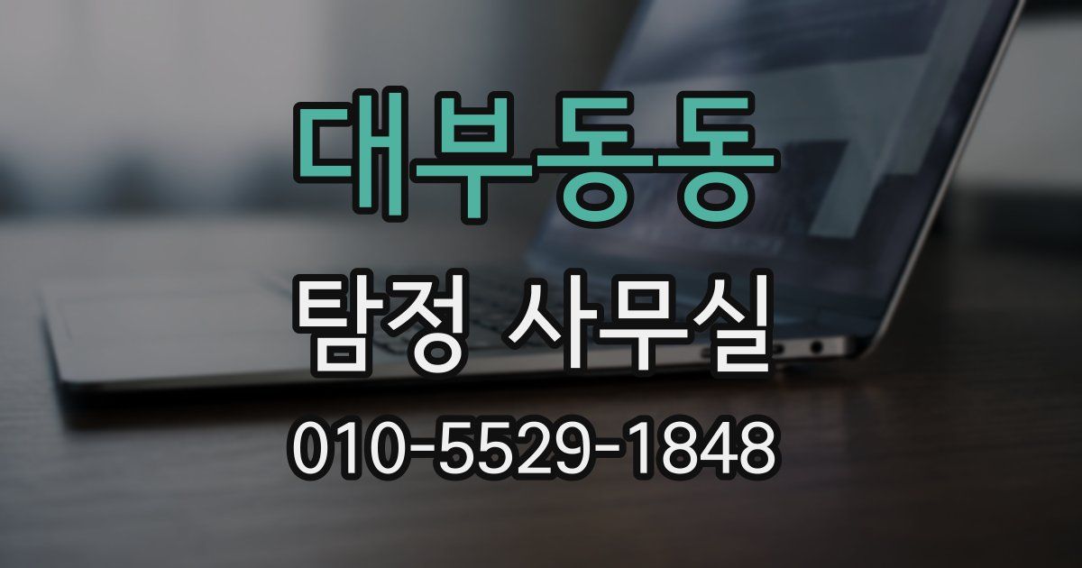 대부동동 탐정 사무실