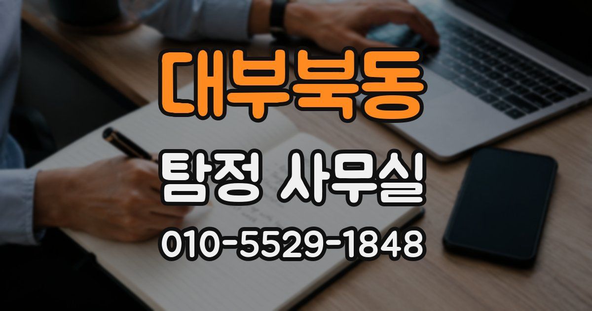 대부북동 탐정 사무실