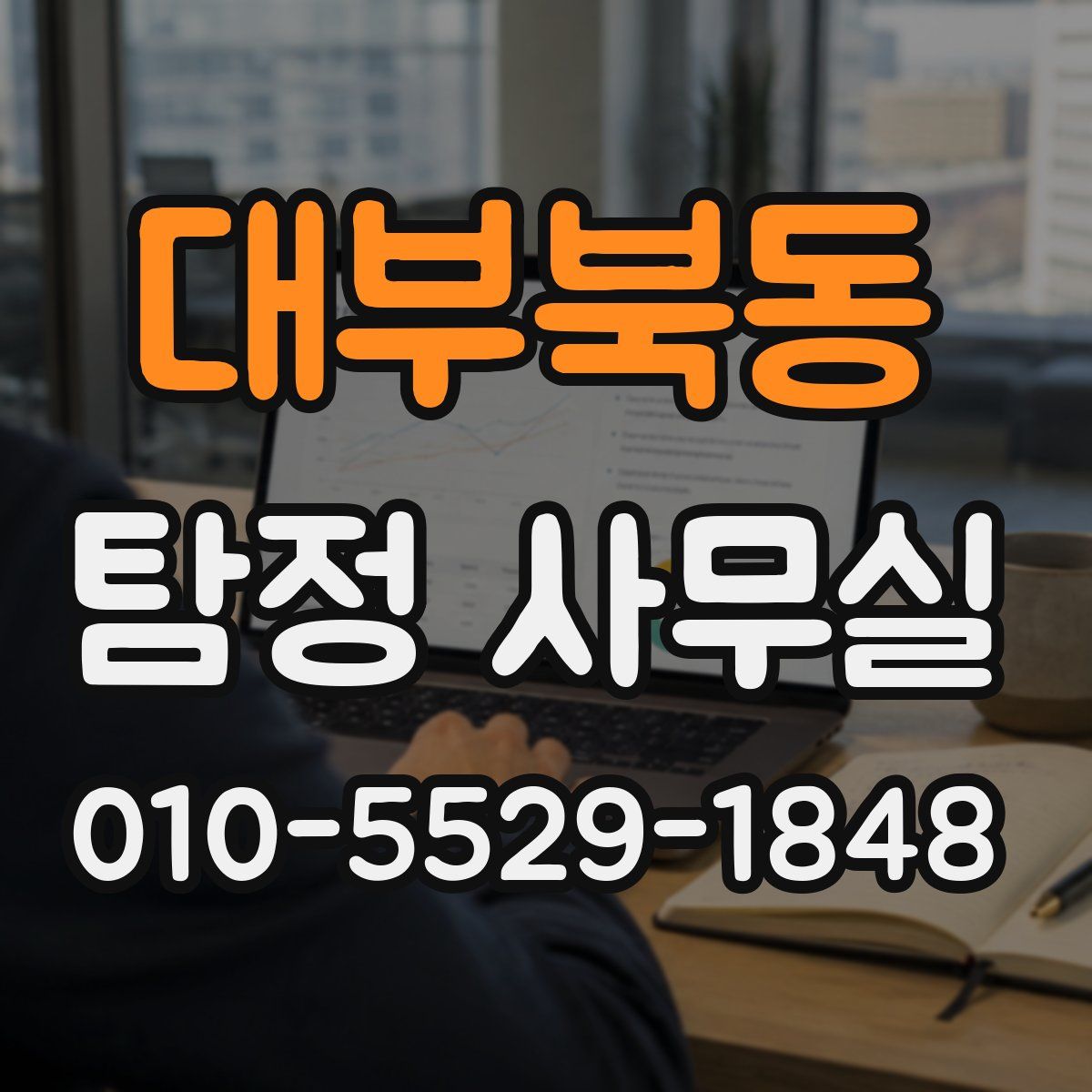 대부북동 탐정 사무실