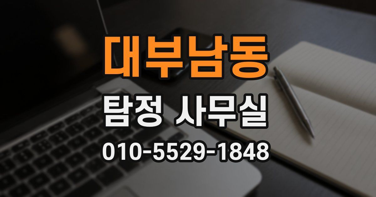 대부남동 탐정 사무실