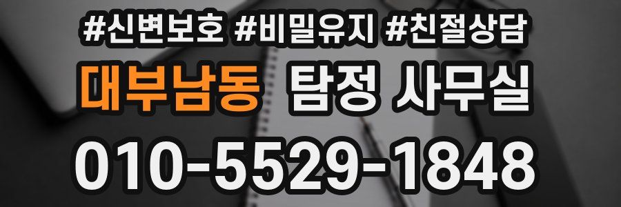 대부남동 탐정 사무실